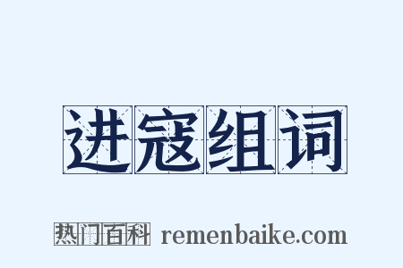 进寇组词是什么意思的图片